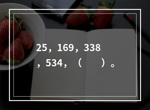 25，169，338，534，（　　）。