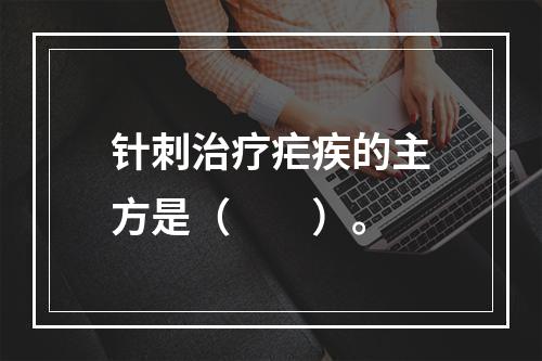 针刺治疗疟疾的主方是（　　）。