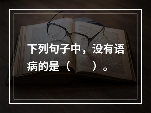 下列句子中，没有语病的是（　　）。