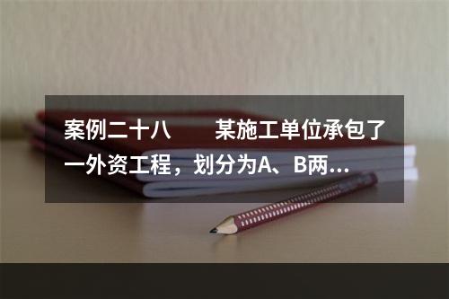 案例二十八　　某施工单位承包了一外资工程，划分为A、B两分项