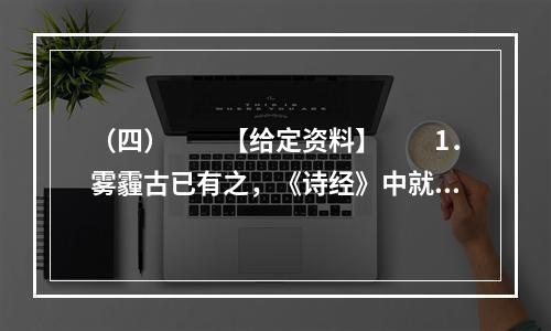 （四）　　【给定资料】　　1．雾霾古已有之，《诗经》中就有