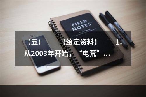 （五）　　【给定资料】　　1．从2003年开始，“电荒”一