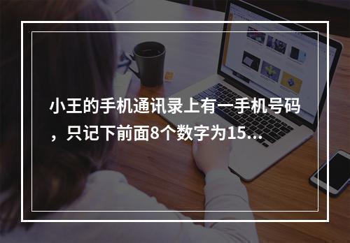 小王的手机通讯录上有一手机号码，只记下前面8个数字为159