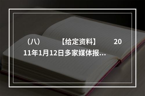 （八）　　【给定资料】　　2011年1月12日多家媒体报道