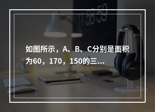 如图所示，A、B、C分别是面积为60，170，150的三张