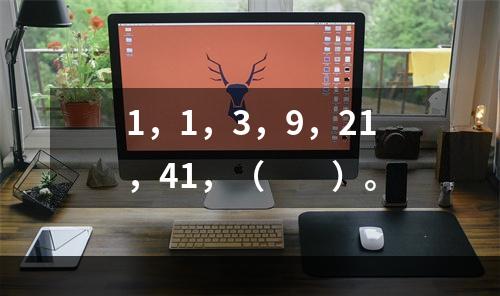 1，1，3，9，21，41，（　　）。