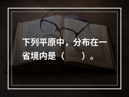 下列平原中，分布在一省境内是（　　）。