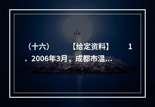 （十六）　　【给定资料】　　1．2006年3月，成都市温江