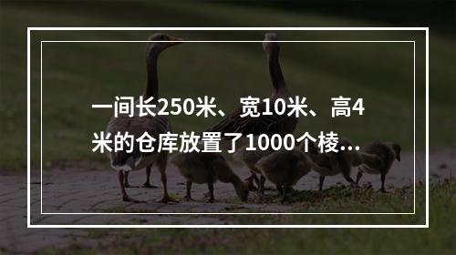 一间长250米、宽10米、高4米的仓库放置了1000个棱长