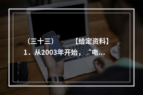 （三十三）　　【给定资料】　　1．从2003年开始，“电荒