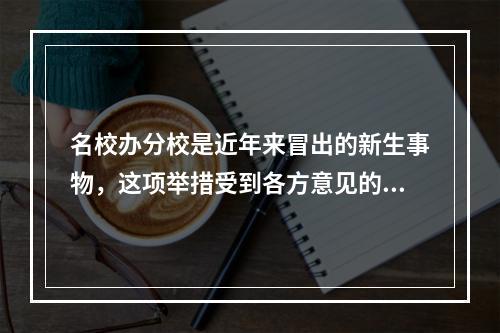 名校办分校是近年来冒出的新生事物，这项举措受到各方意见的_