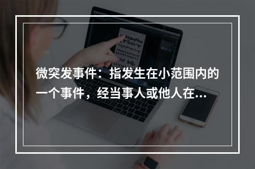 微突发事件：指发生在小范围内的一个事件，经当事人或他人在网