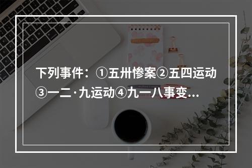 下列事件：①五卅惨案②五四运动③一二·九运动④九一八事变⑤