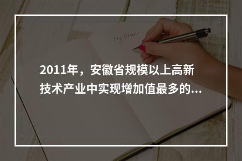 2011年，安徽省规模以上高新技术产业中实现增加值最多的领域