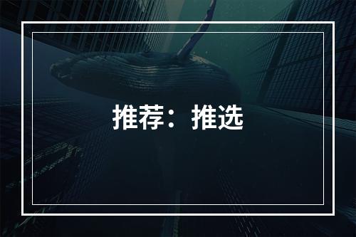 推荐：推选