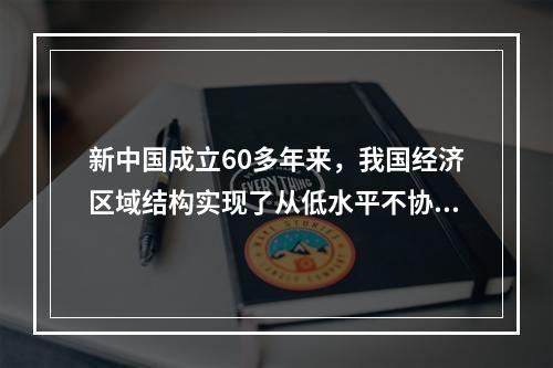 新中国成立60多年来，我国经济区域结构实现了从低水平不协调