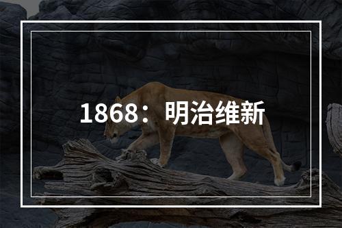 1868：明治维新