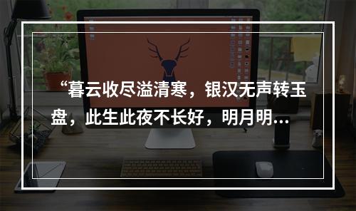 “暮云收尽溢清寒，银汉无声转玉盘，此生此夜不长好，明月明年