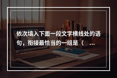 依次填入下面一段文字横线处的语句，衔接最恰当的一组是（　　