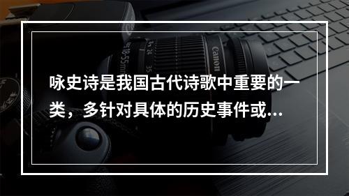 咏史诗是我国古代诗歌中重要的一类，多针对具体的历史事件或历