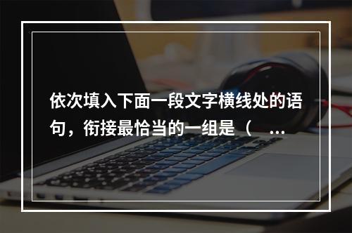 依次填入下面一段文字横线处的语句，衔接最恰当的一组是（　　