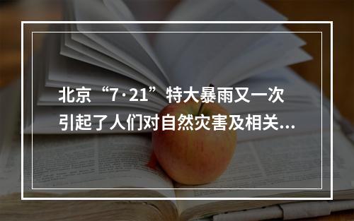 北京“7·21”特大暴雨又一次引起了人们对自然灾害及相关防