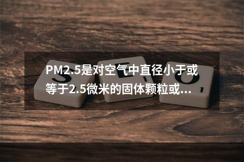 PM2.5是对空气中直径小于或等于2.5微米的固体颗粒或液