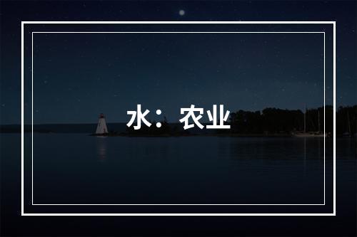 水：农业