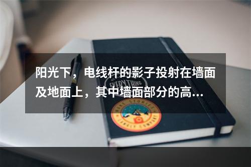 阳光下，电线杆的影子投射在墙面及地面上，其中墙面部分的高度