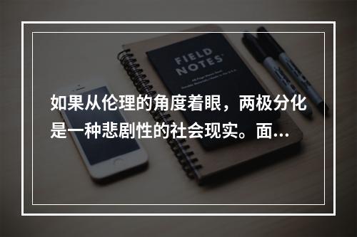 如果从伦理的角度着眼，两极分化是一种悲剧性的社会现实。面对