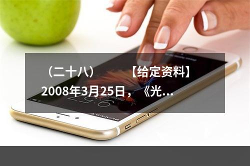 （二十八）　　【给定资料】　　2008年3月25日，《光明