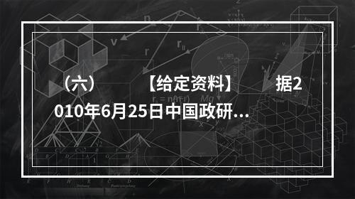 （六）　　【给定资料】　　据2010年6月25日中国政研会