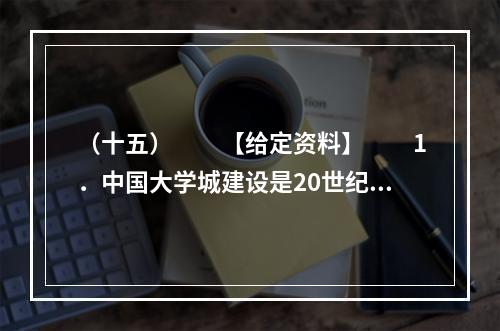 （十五）　　【给定资料】　　1．中国大学城建设是20世纪9