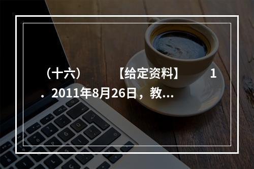 （十六）　　【给定资料】　　1．2011年8月26日，教育