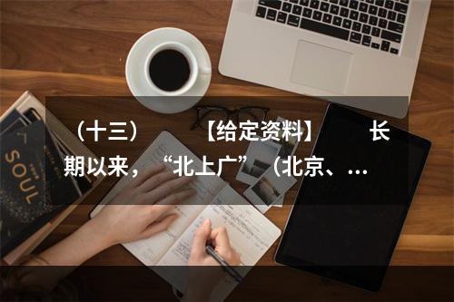 （十三）　　【给定资料】　　长期以来，“北上广”（北京、上