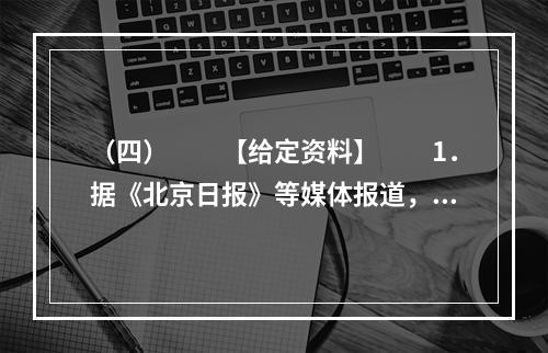 （四）　　【给定资料】　　1．据《北京日报》等媒体报道，有