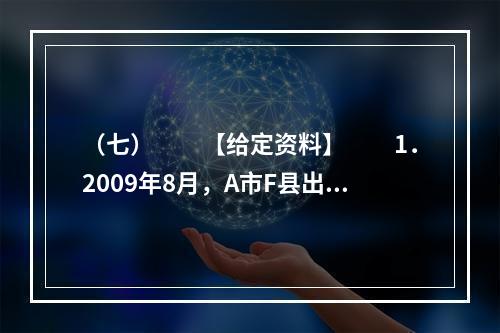 （七）　　【给定资料】　　1．2009年8月，A市F县出现