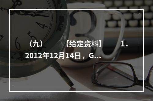 （九）　　【给定资料】　　1．2012年12月14日，G县