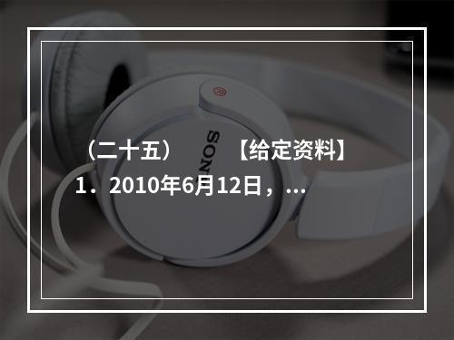 （二十五）　　【给定资料】　　1．2010年6月12日，关