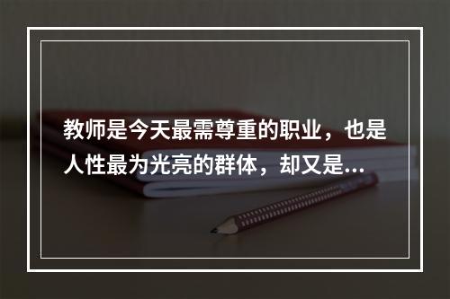 教师是今天最需尊重的职业，也是人性最为光亮的群体，却又是权