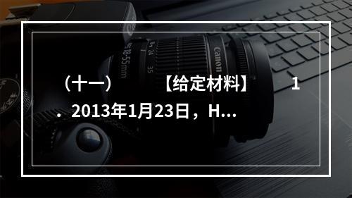 （十一）　　【给定材料】　　1．2013年1月23日，H市