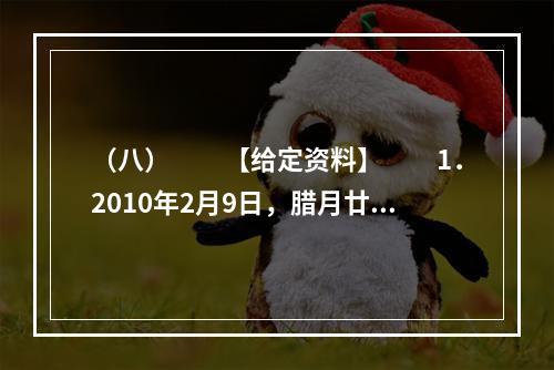 （八）　　【给定资料】　　1．2010年2月9日，腊月廿六