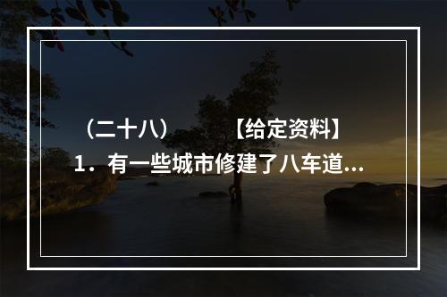 （二十八）　　【给定资料】　　1．有一些城市修建了八车道，