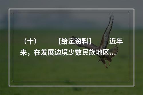 （十）　　【给定资料】　　近年来，在发展边境少数民族地区教