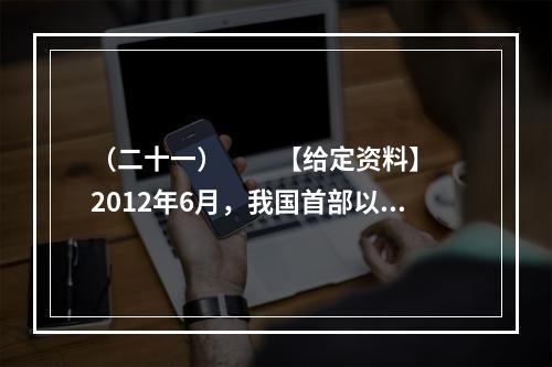 （二十一）　　【给定资料】　　2012年6月，我国首部以官