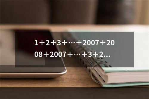 1＋2＋3＋…＋2007＋2008＋2007＋…＋3＋2＋