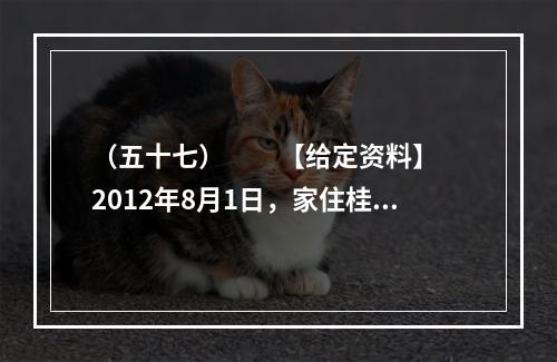 （五十七）　　【给定资料】　　2012年8月1日，家住桂林