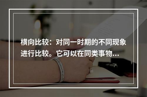 横向比较：对同一时期的不同现象进行比较。它可以在同类事物的