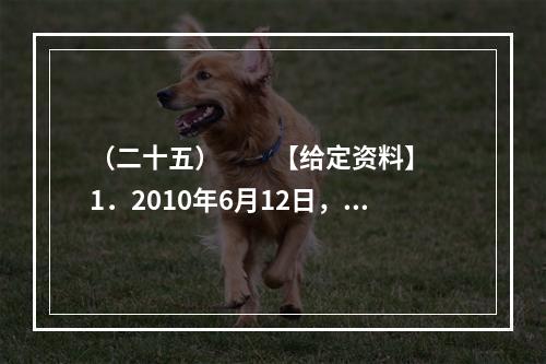 （二十五）　　【给定资料】　　1．2010年6月12日，关