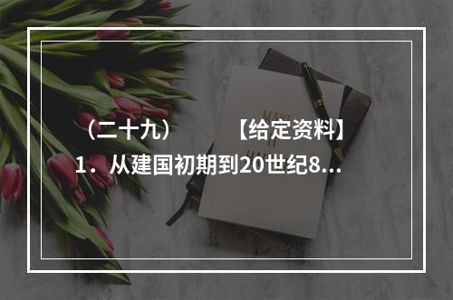 （二十九）　　【给定资料】　　1．从建国初期到20世纪80